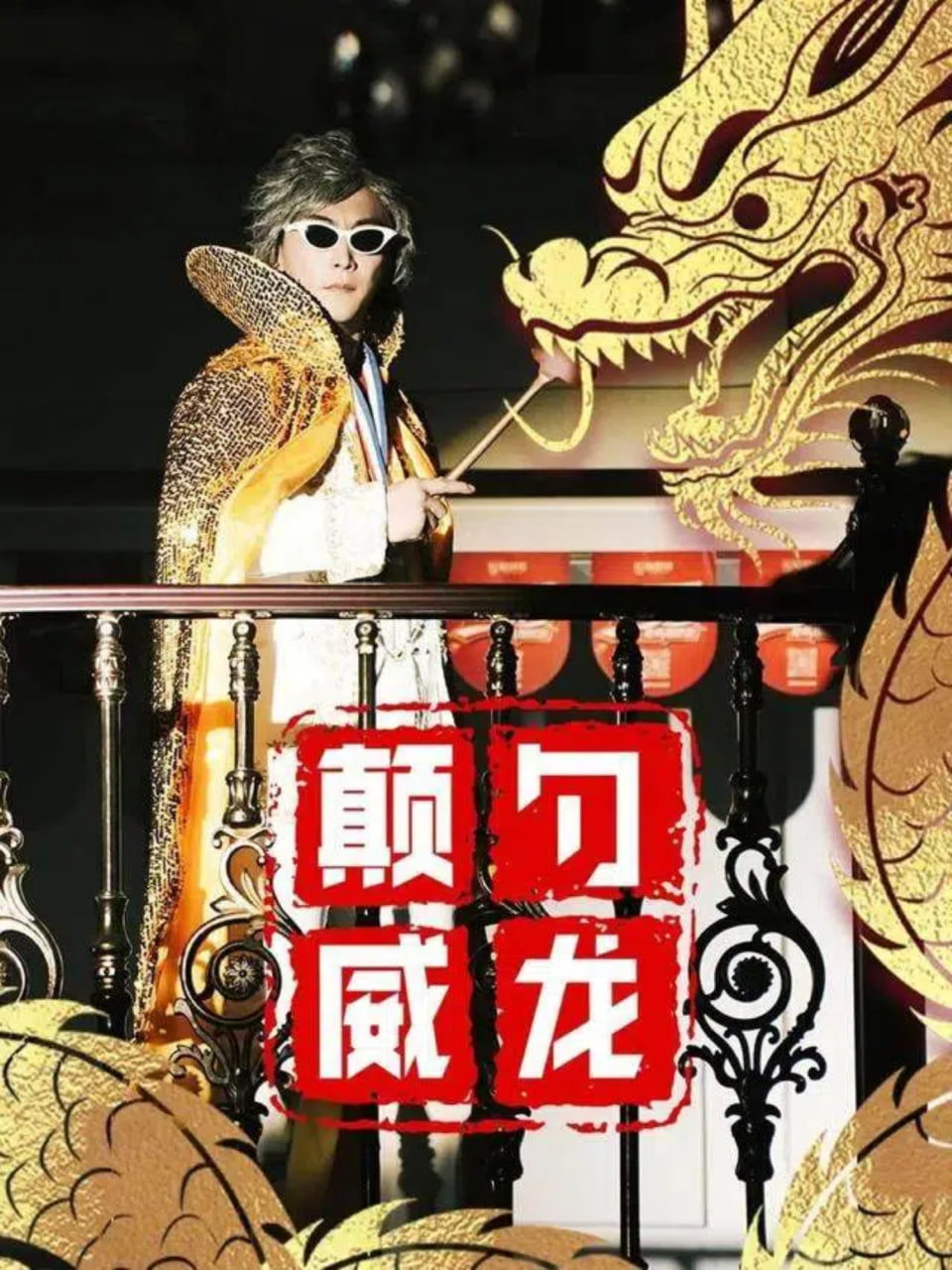 南来北往